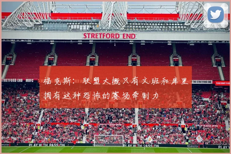 福克斯：联盟大概只有文班和库里拥有这种恐怖的赛场牵制力