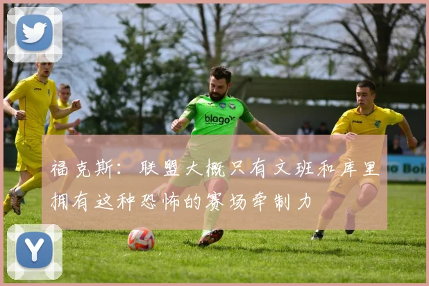 福克斯：联盟大概只有文班和库里拥有这种恐怖的赛场牵制力